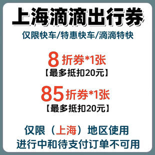 滴滴出行优惠券代金券上海快车特惠快车折扣券抵扣券