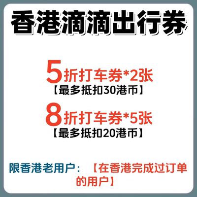 香港滴滴出行优惠券代金券无门槛立减券打车券折扣券