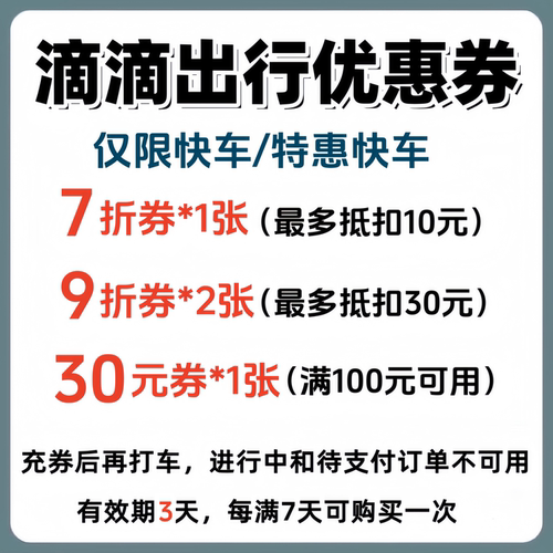 滴滴出行优惠券快车/特惠快车打车券代金券折扣券抵扣券全国可用