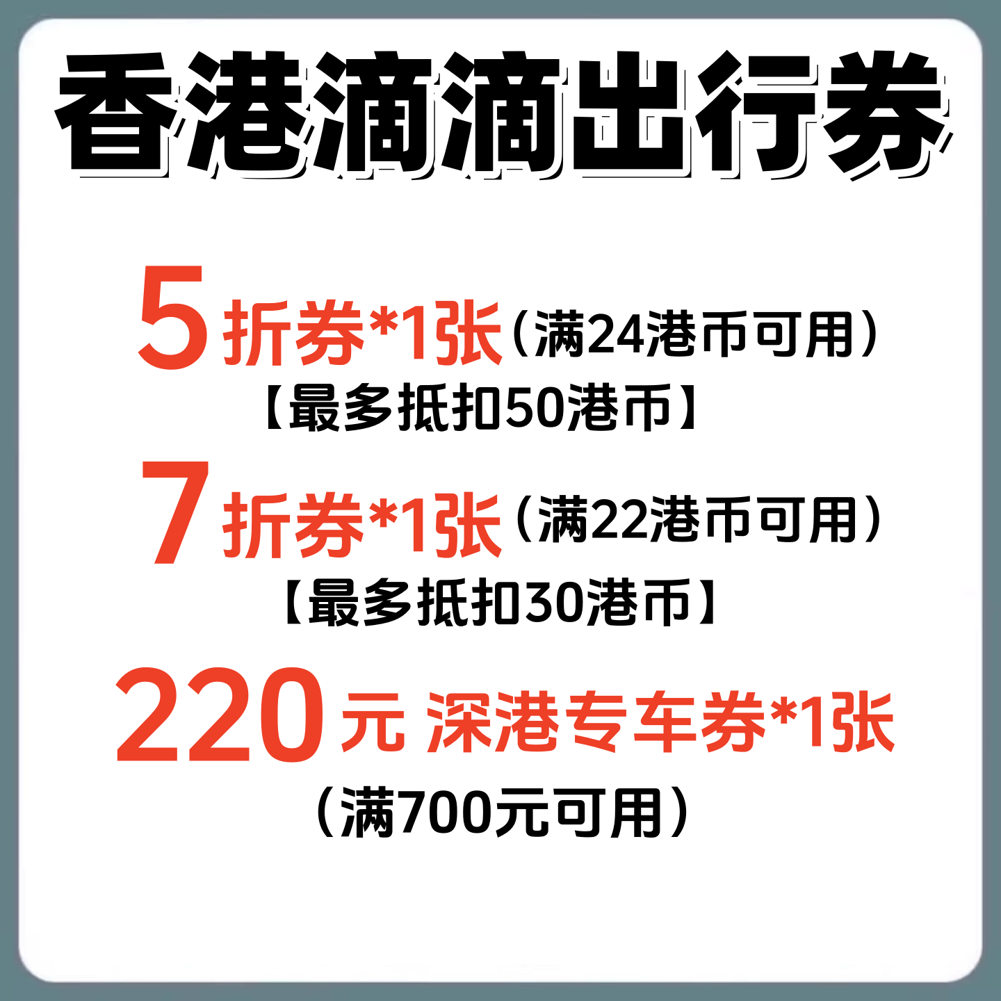 滴滴出行优惠券代金券香港打车券折扣券