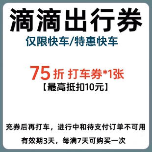 特惠快車出行優惠券代金券75折快車折扣券抵扣券 滴滴快車