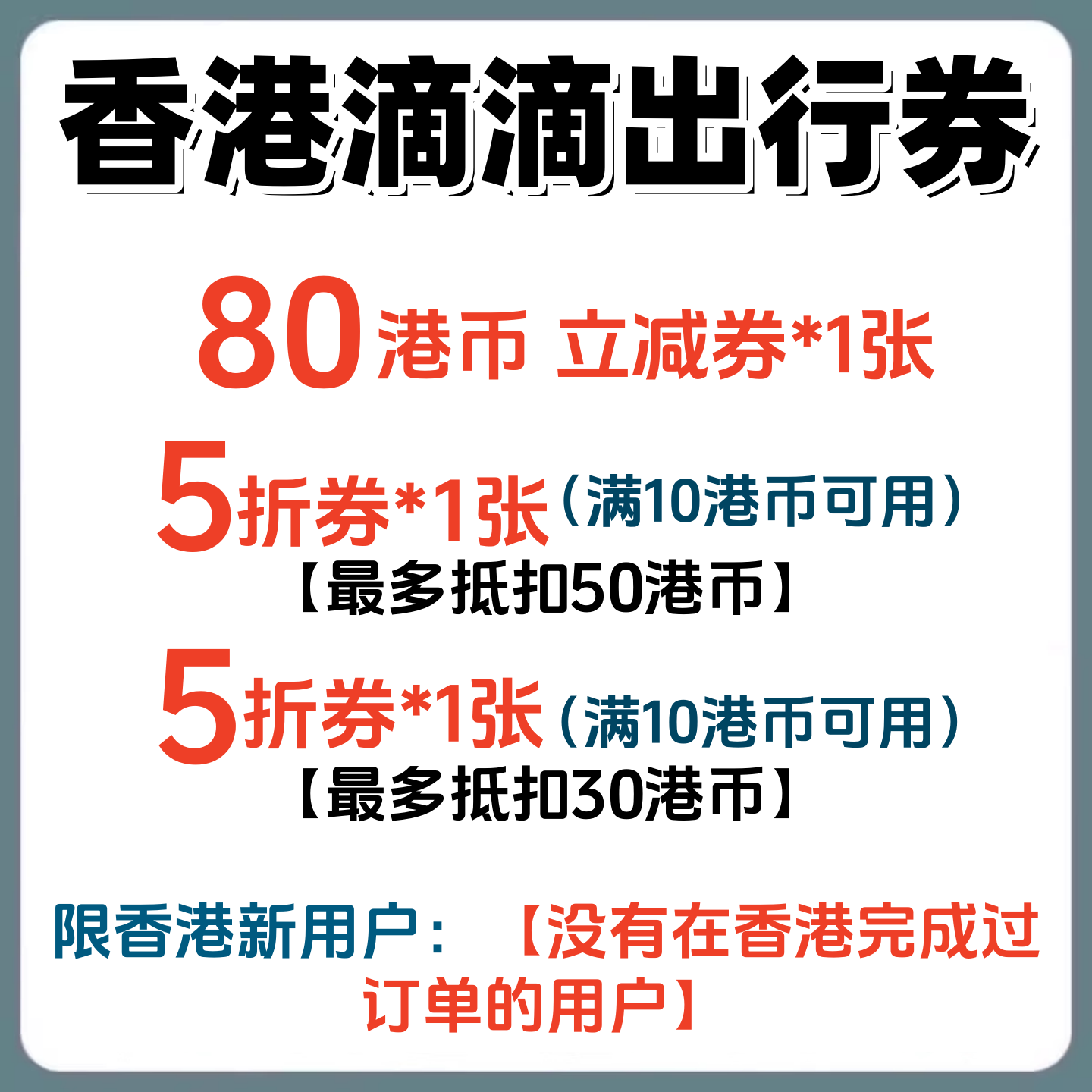 滴滴出行优惠券代金券5折香港打车券无门槛立减券折扣券图片