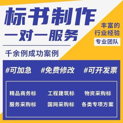 标书代做招投标工程文件专业