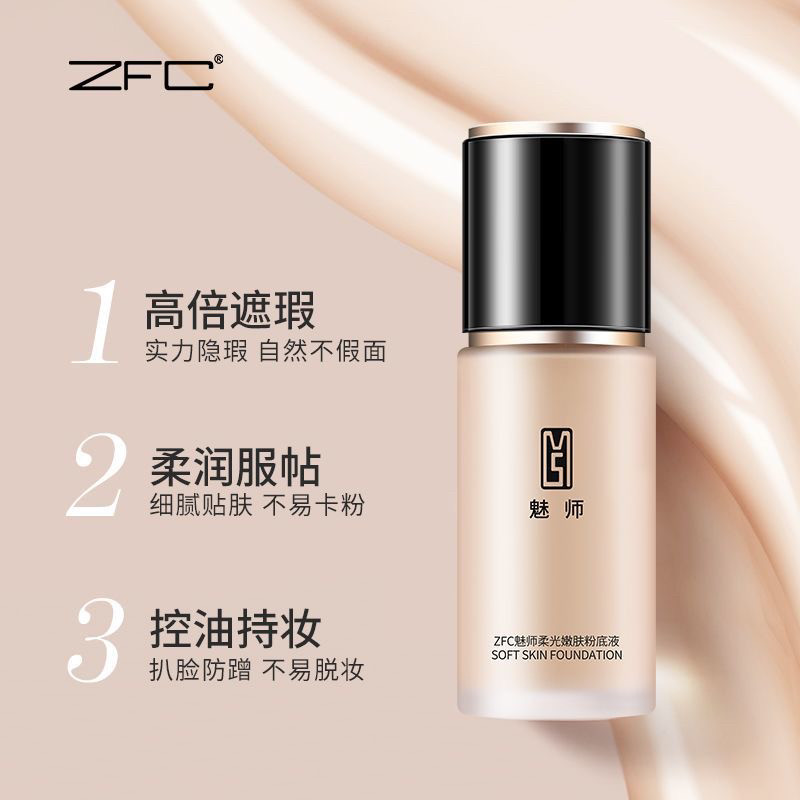官方正品ZFC魅师柔光持妆粉底液裸妆遮瑕干皮丝滑柔润轻薄服帖图片