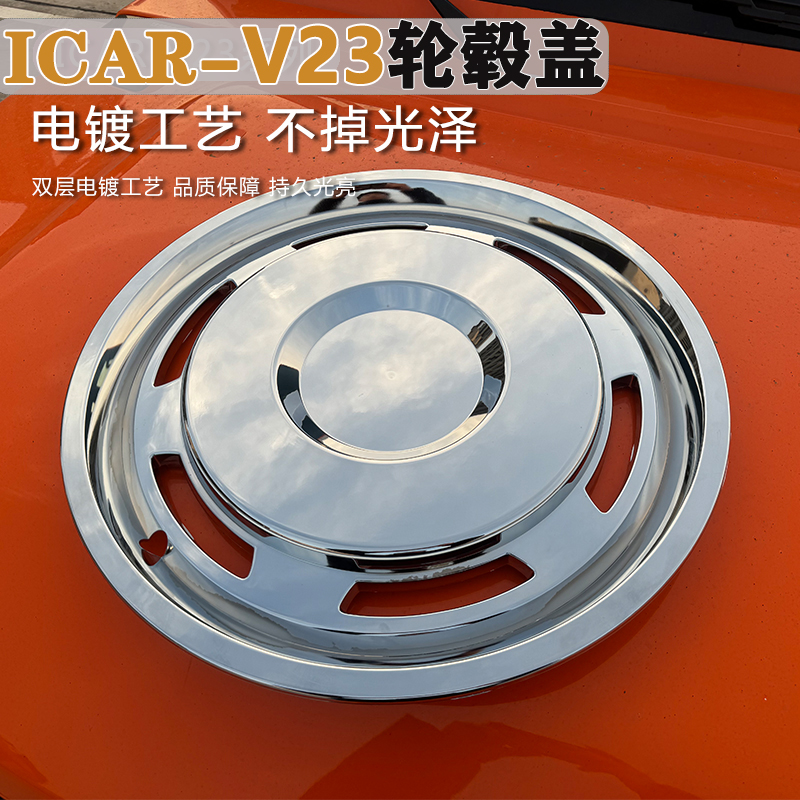 iCARV23改装专用轮毂盖
