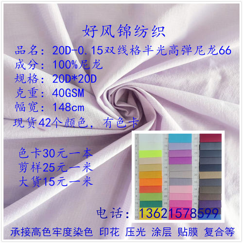 20D-0.15双线格半光高弹尼龙66面料防泼水现货配色布料石墨烯横条