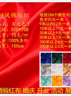 有光色丁面料全涤纶大红色布料50D*75D现货配色缎面丝滑