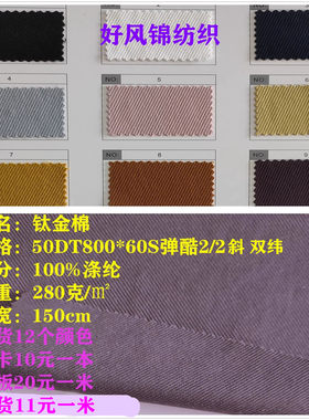 钛金棉面料T800双股2/2弹酷力布料运动酷丝棉裤子舒适透气夹克衫