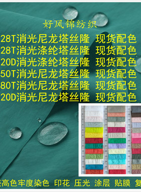 228T尼龙塔丝隆面料消光加密280T250T320D五分格防水布料现货配色