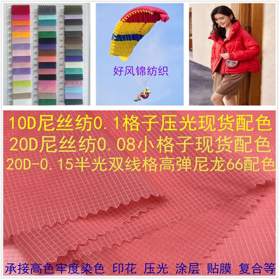 10D轻薄尼丝纺0.1格子布面料高密尼龙凯乐石5000GT羽绒服同款20D