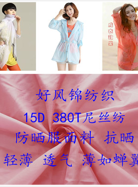 轻薄15D380T尼丝纺布面料 500T消光低弹起皱尼龙夏季抗紫外线防晒