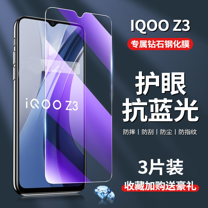 iqooz3全屏高清抗蓝光手机膜