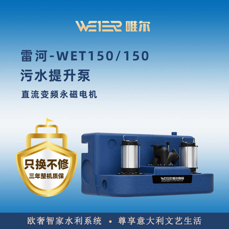 唯尔柏丽污水提升泵排污水别墅地下室提升器外置污水WET150L/150