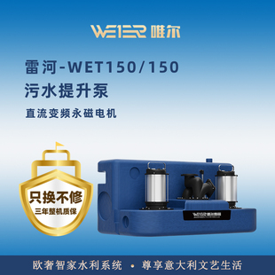 唯尔柏丽污水提升泵排污水别墅地下室提升器外置污水WET150L 150