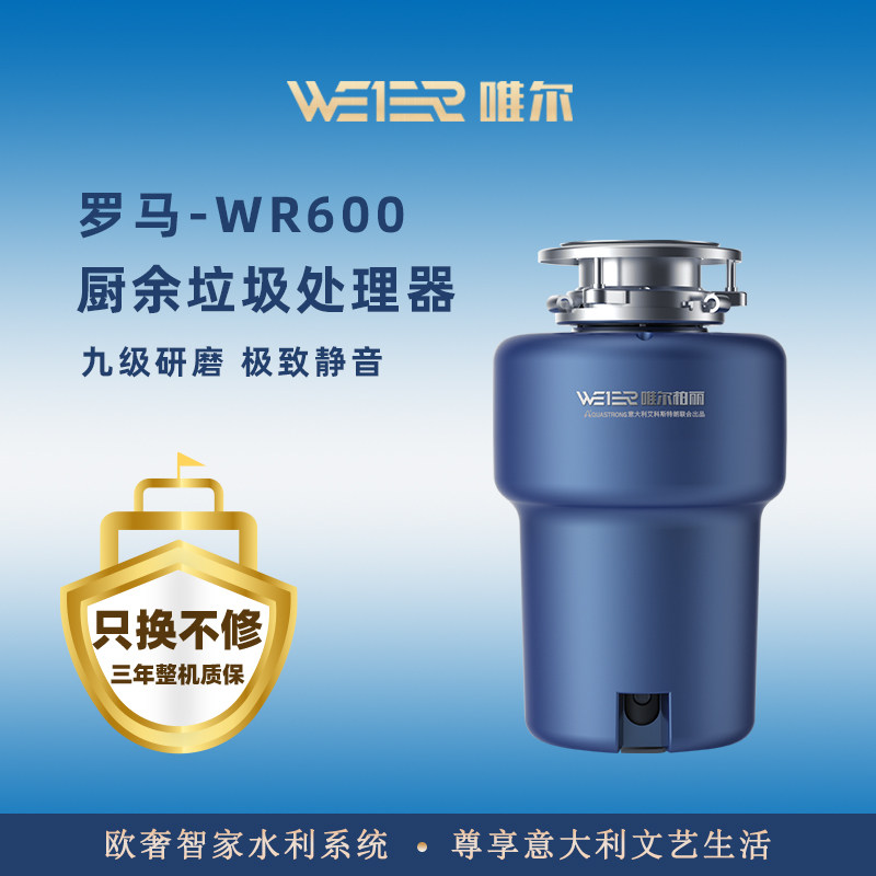 唯尔柏丽厨余垃圾处理器厨房水槽家用食物粉碎机罗马WR-600