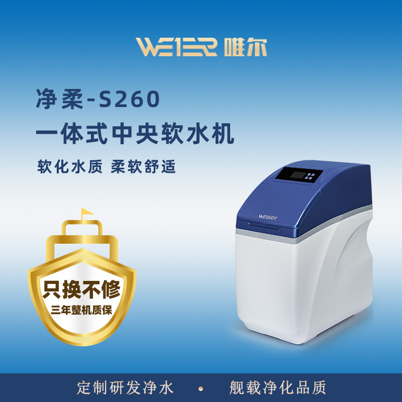 美国唯尔家用自来水大流量过滤中央软水系统全屋软水机S260