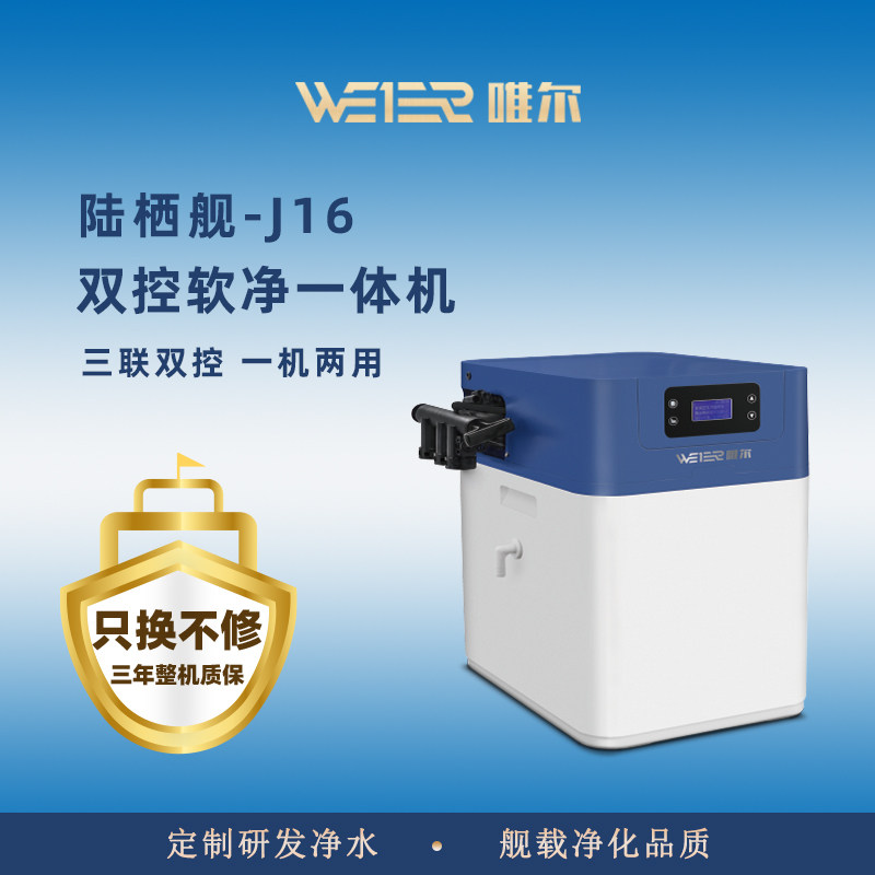 美国唯尔（WEIER）双控软净一体机  一机两用，尊享净化软化双重
