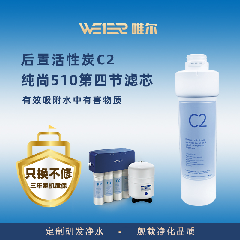 唯尔净水自来水过滤器厨房C510净水器反渗透家用直饮净水机滤芯C2