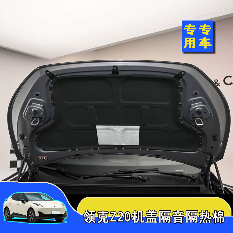 适用领克Z20发动机盖隔音棉引擎盖隔热止震改装内衬降噪配件用品