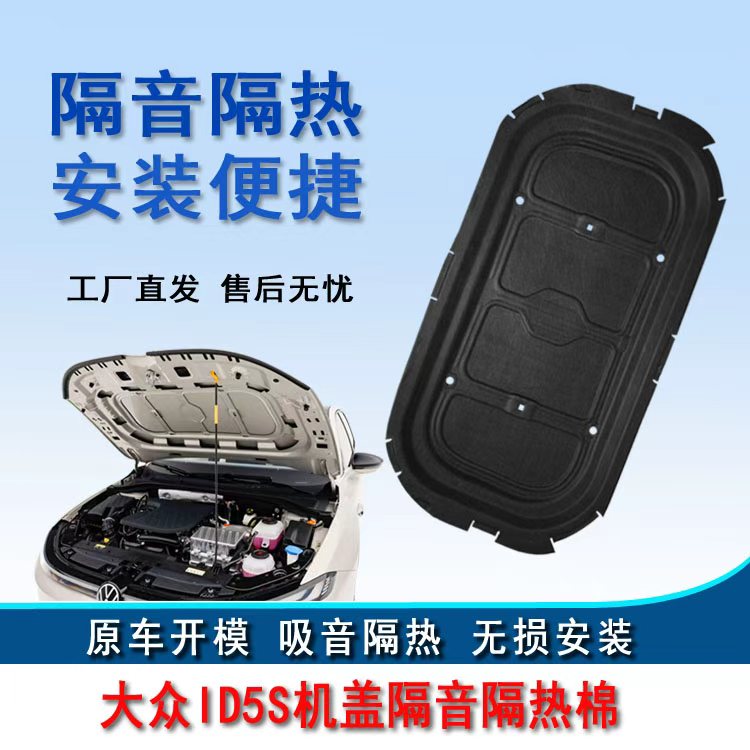 适用大众ID5S机盖隔音棉id5s引擎盖隔热棉隔改装用品配件防锈保护