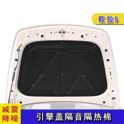 适用于欧拉5机盖隔音棉引擎盖隔热保护钣金止震降噪改装配件用品