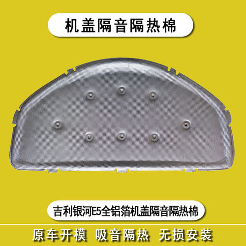 适用于吉利银河E5机盖隔音棉专用e5内饰改装引擎盖隔热棉降噪止震