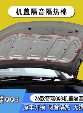 适用于26款奇瑞QQ3EV机盖隔音棉qq3ev引擎盖隔热改装配件用品内饰