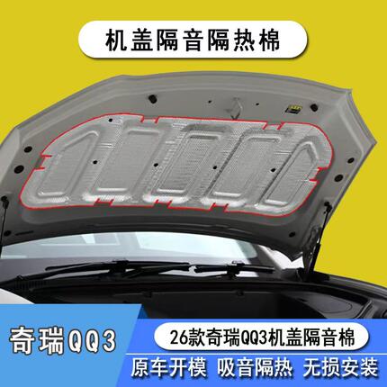 适用于26款奇瑞QQ3EV机盖隔音棉qq3ev引擎盖隔热改装配件用品内饰