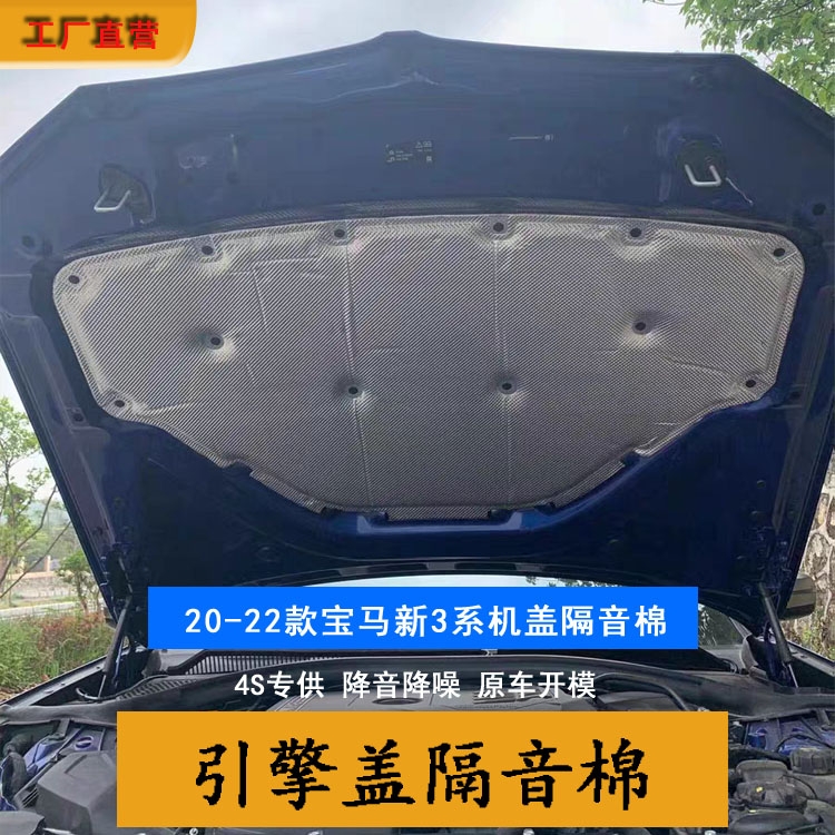 适用于20-23款宝马新3系发动机盖隔音棉320li引擎盖后备箱隔热棉