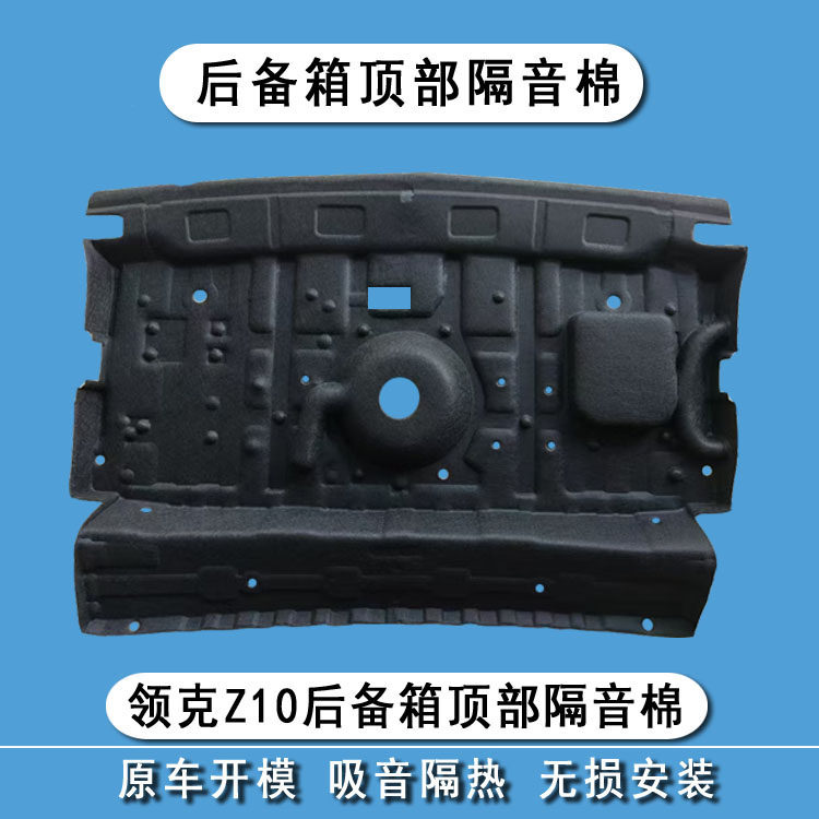 适用于领克z10后备箱顶部隔音棉Z10尾箱内衬隔热止震降噪改装配件