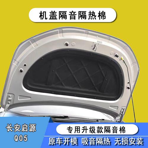 适用于25-26款长安启源Q05I发动机盖隔音棉引擎盖隔热棉改装用品