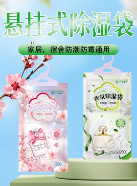 回南天除湿袋干燥剂防潮防霉香氛包室内衣柜可挂式宿舍学生除潮包