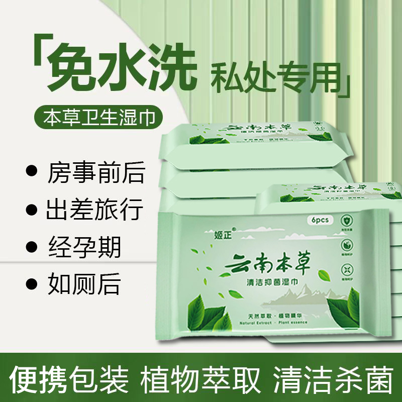云南本草清洁抑菌湿巾无酒精不刺激湿厕纸率99.9%便携免洗