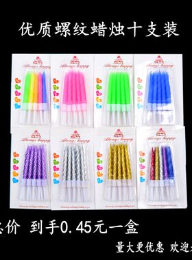生日蛋糕螺纹蜡烛插件 优质螺纹十支装蜡烛 甜品台金色银色彩色蜡