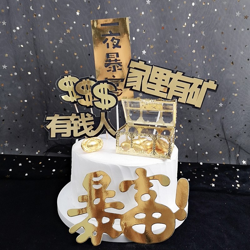 网红流行词蛋糕装饰插牌家里有矿暴富有钱人蛋糕装饰摆件百宝箱