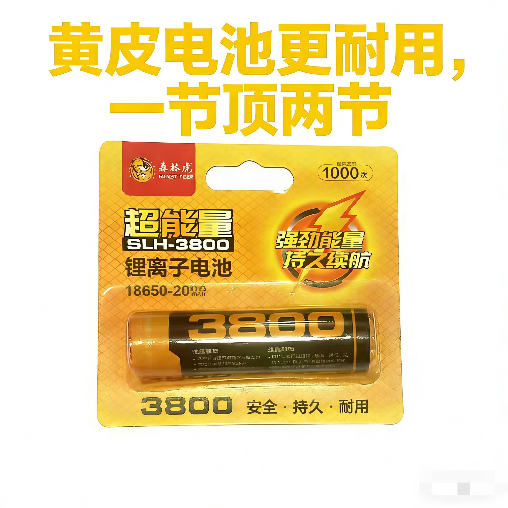 森林虎18650黄皮电池尖头3800毫安强光手电筒电池充电锂电池