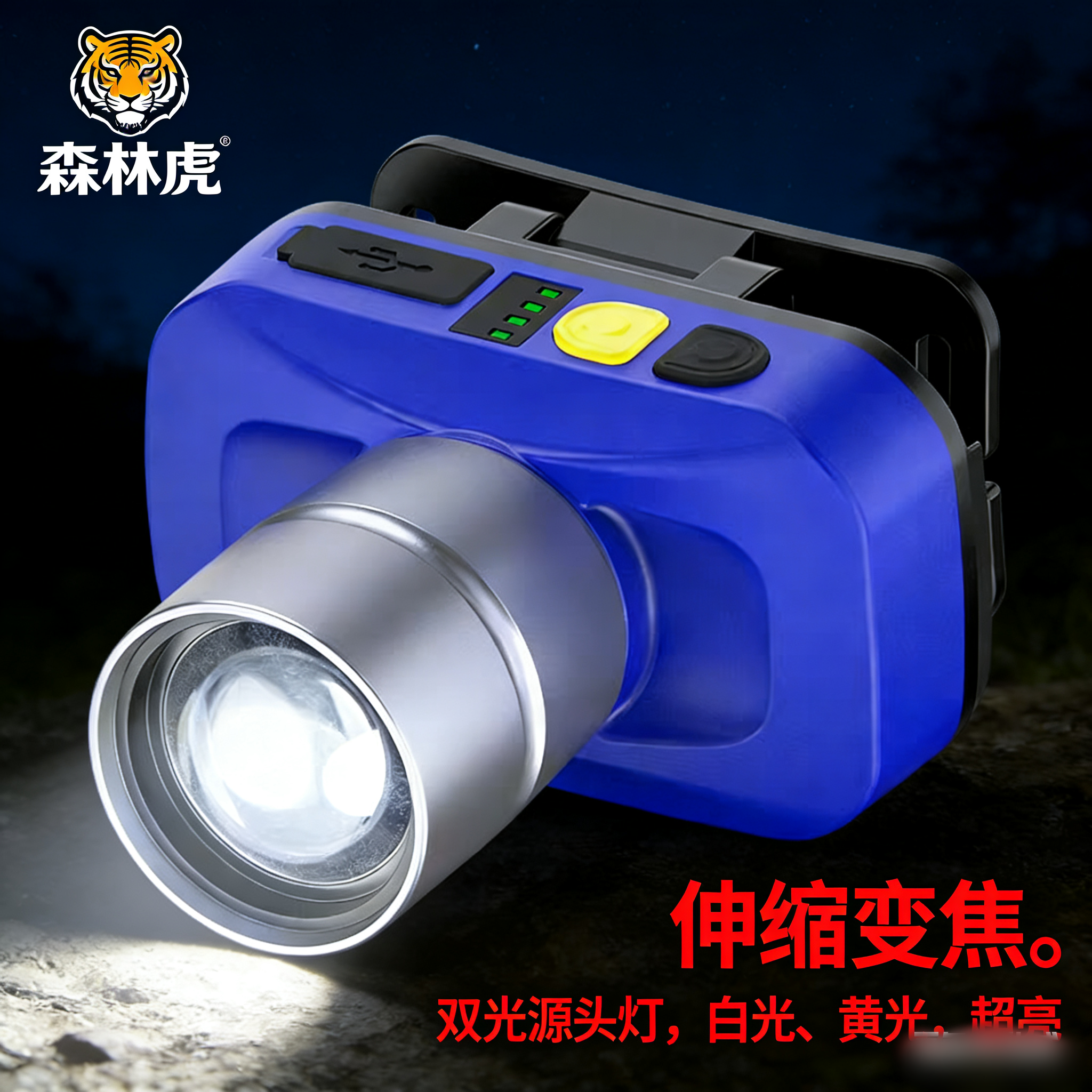森林虎强光头灯630变焦头灯631定焦泛光头戴式手电筒白黄光18650