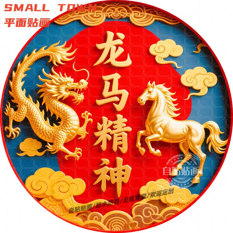 中式龙马精神圆形贴画防水装饰门框窗户室内墙上宿舍自不干胶贴纸