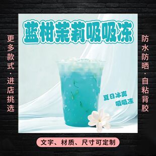 蓝柑茉莉吸吸冻广告自粘贴纸保温桶防水贴海报奶茶糖水不干胶贴纸