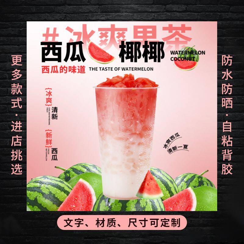 西瓜椰椰果茶广告自粘贴纸保温桶防水贴奶茶糖水广告定制