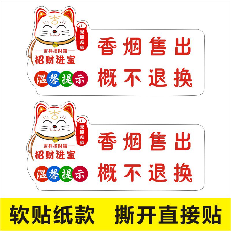 招财猫香烟售出概不退换温馨提示牌不干胶标签贴纸 - 实物图