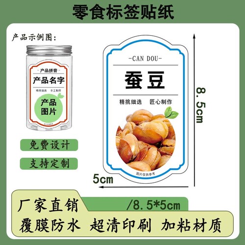 蚕豆不干胶零食竖款标签彩色高清印刷可定制免费覆膜防水