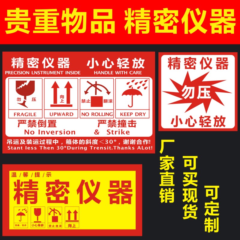 精密仪器标签贴纸禁止翻滚