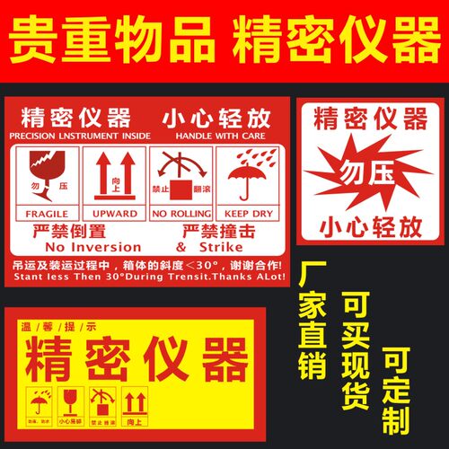 精密仪器标签贴纸禁止翻滚