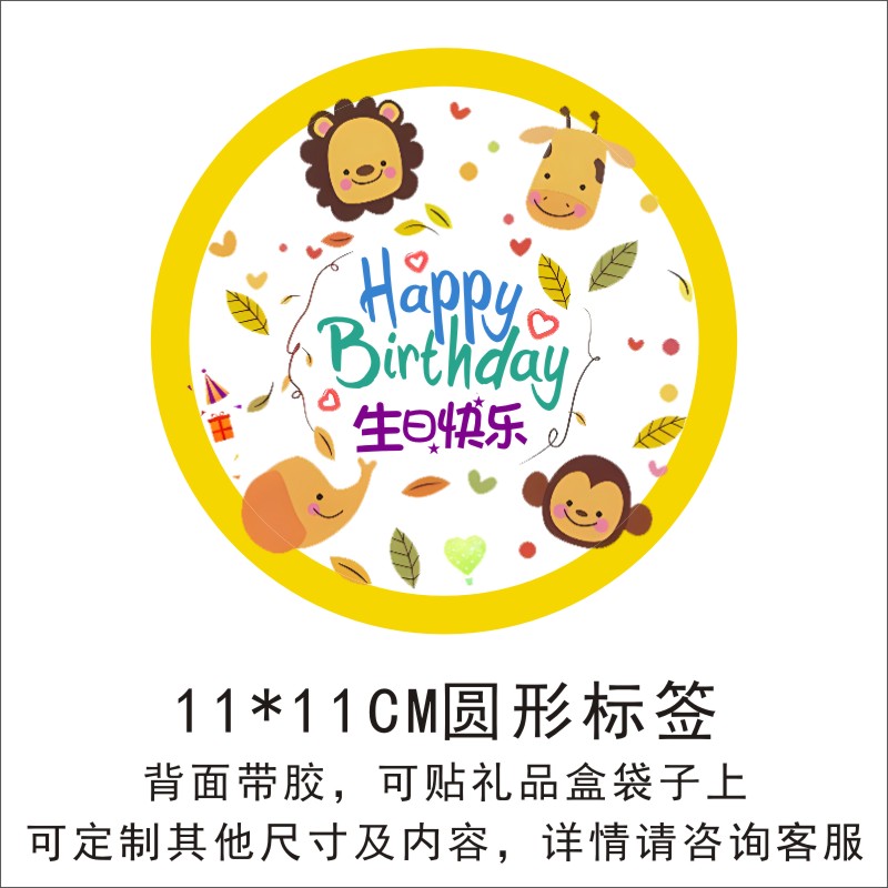 生日快乐贴纸圆形2023年款幼儿园图案派对礼物自粘标贴可爱定制X