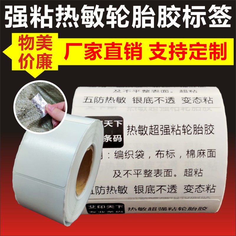 强力超粘背胶银底热敏纸轮胎胶标签纸防水不干胶打印纸编织袋贴D