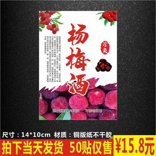 杨梅酒贴纸商标二维码不干胶
