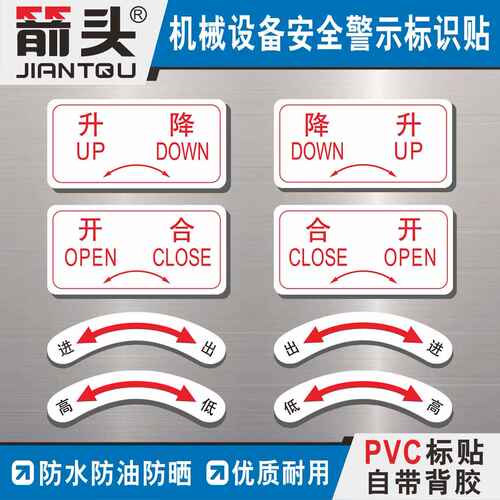 开关标识安全贴纸箭头升降高低开合提醒设备用标签pvc不干胶定制
