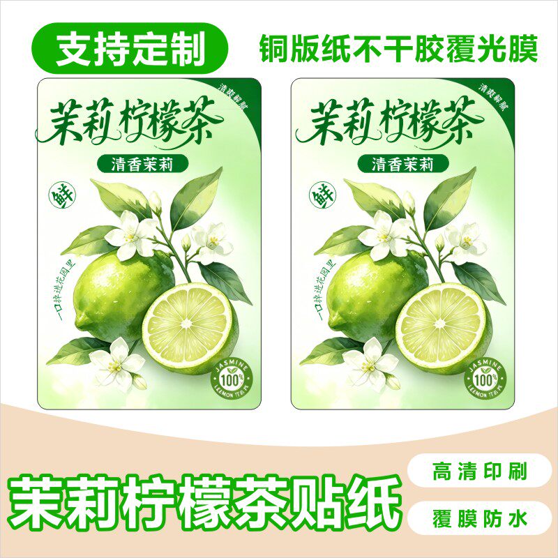 网红茉莉柠檬茶贴纸标签奶茶杯纸创意摆摊柠檬茶不干胶防水定制