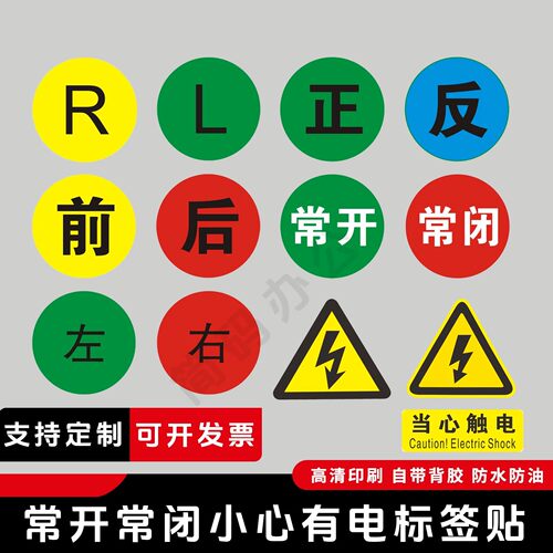 圆形常开常闭25mm标签正反LR左右小心有电禁止触摸前后不干胶贴纸